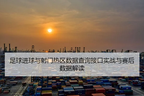 足球进球与射门热区数据查询接口实战与赛后数据解读