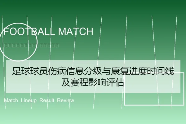 足球球员伤病信息分级与康复进度时间线及赛程影响评估