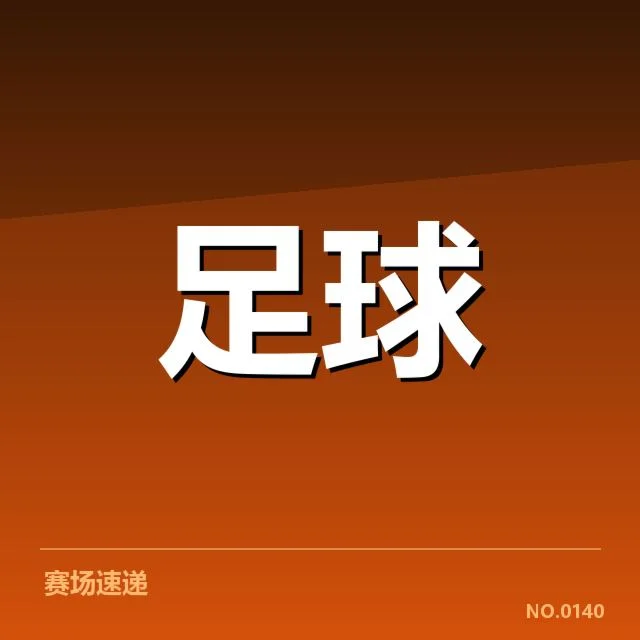 国足备战状态追踪背后，球队调整策略促抗压局面