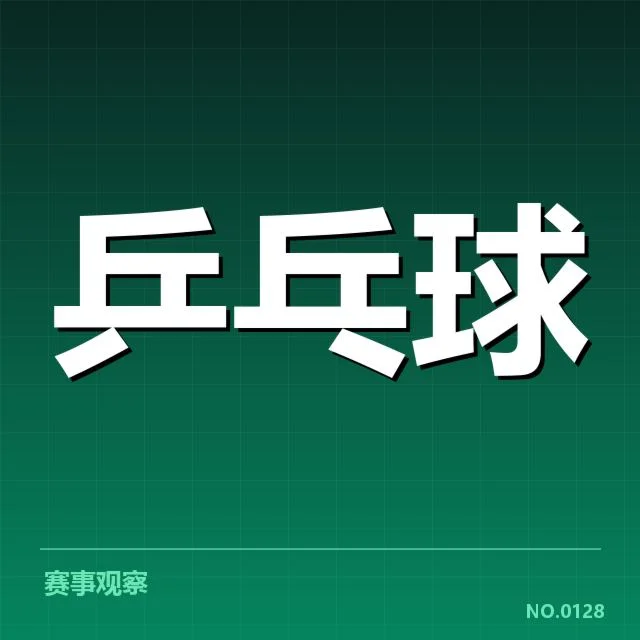 香港乒乓球队外战表现:竞技水平与发展困境何在